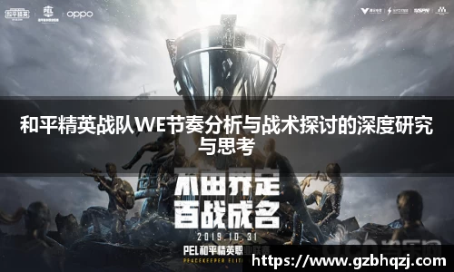 和平精英战队WE节奏分析与战术探讨的深度研究与思考