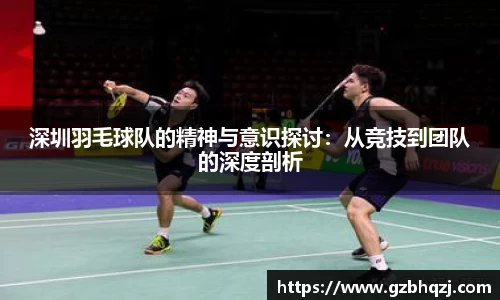 深圳羽毛球队的精神与意识探讨：从竞技到团队的深度剖析