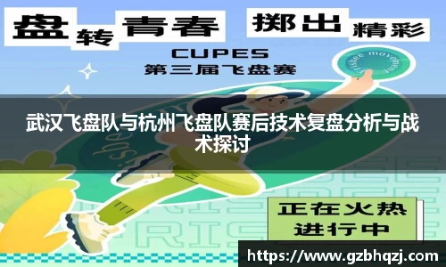 武汉飞盘队与杭州飞盘队赛后技术复盘分析与战术探讨