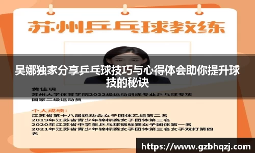 吴娜独家分享乒乓球技巧与心得体会助你提升球技的秘诀