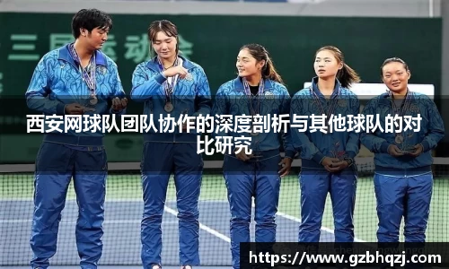 西安网球队团队协作的深度剖析与其他球队的对比研究